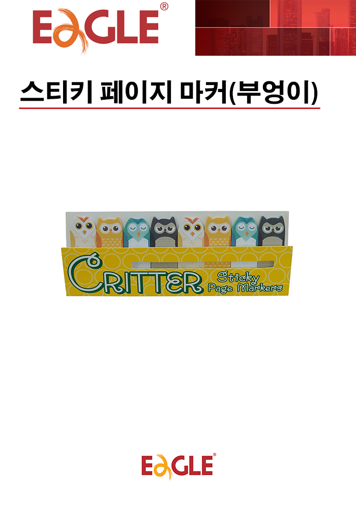 스티키 페이지 마커(부엉이/EAGLE)