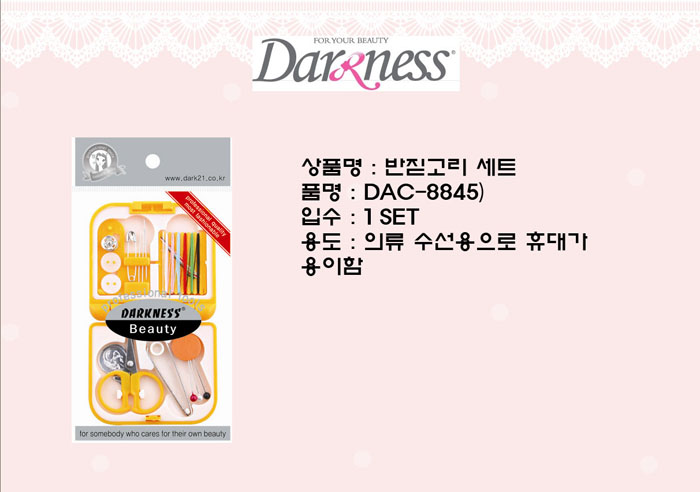 반짇고리세트(DAC-8845/다크니스)