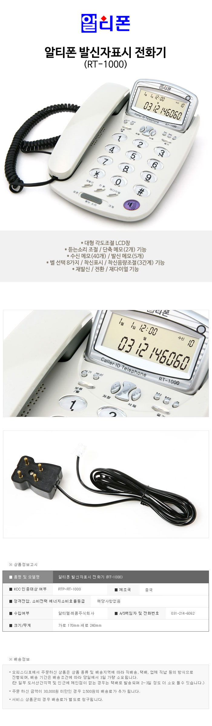 발신자표시 전화기(RT-1000/알티폰)