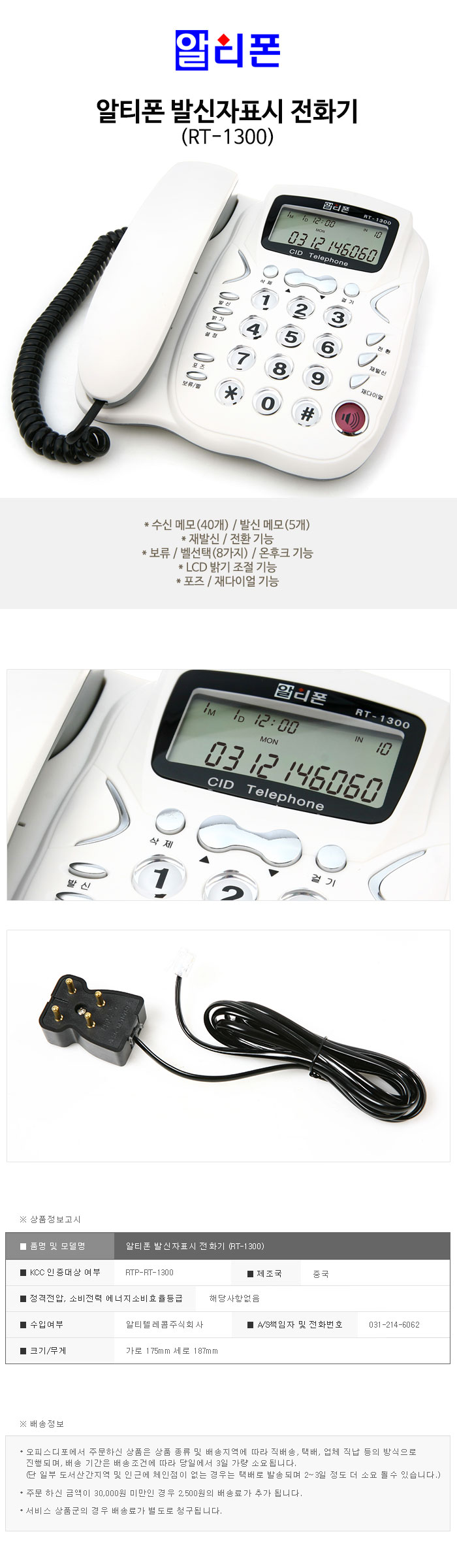 발신자표시 전화기(RT-1300/알티폰)