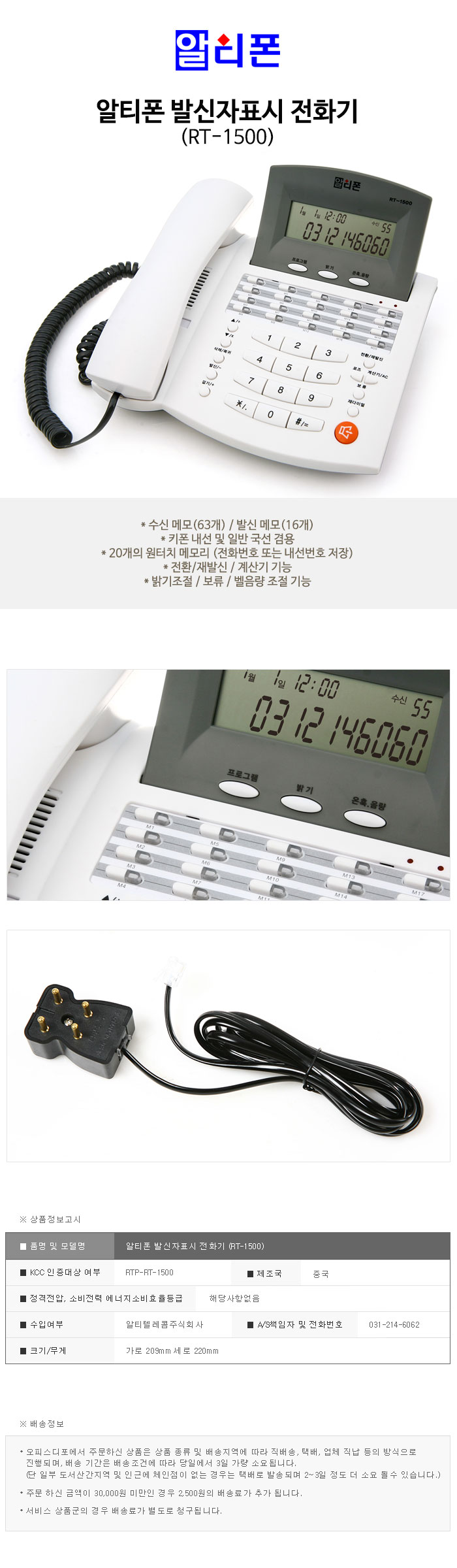 발신자표시 전화기(RT-1500/알티폰)