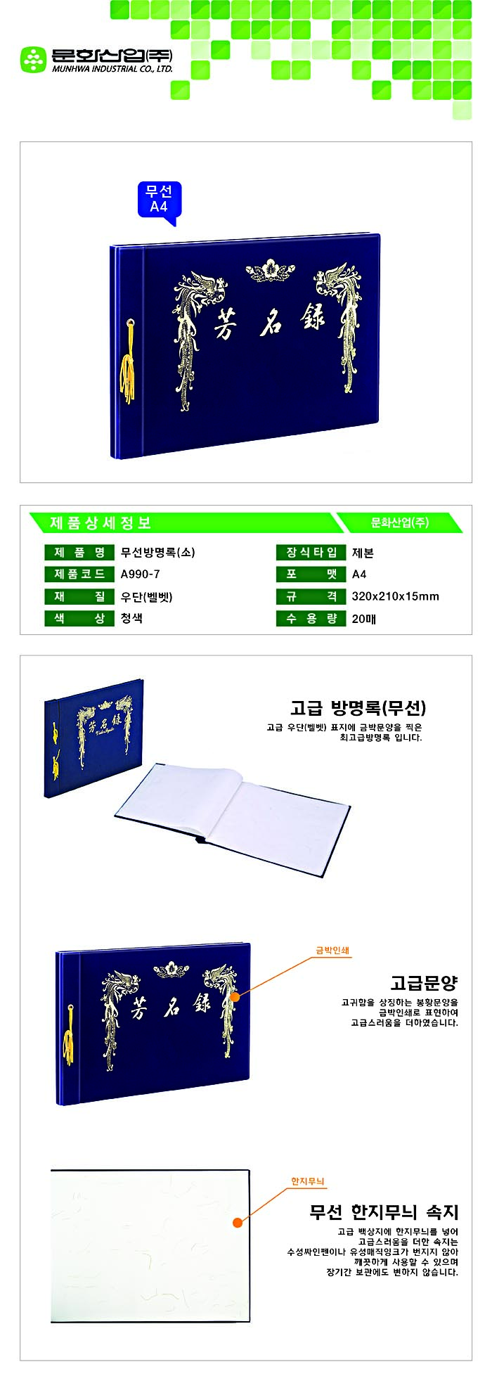 방명록(A4/무선/한지/A991-7/문화산업)