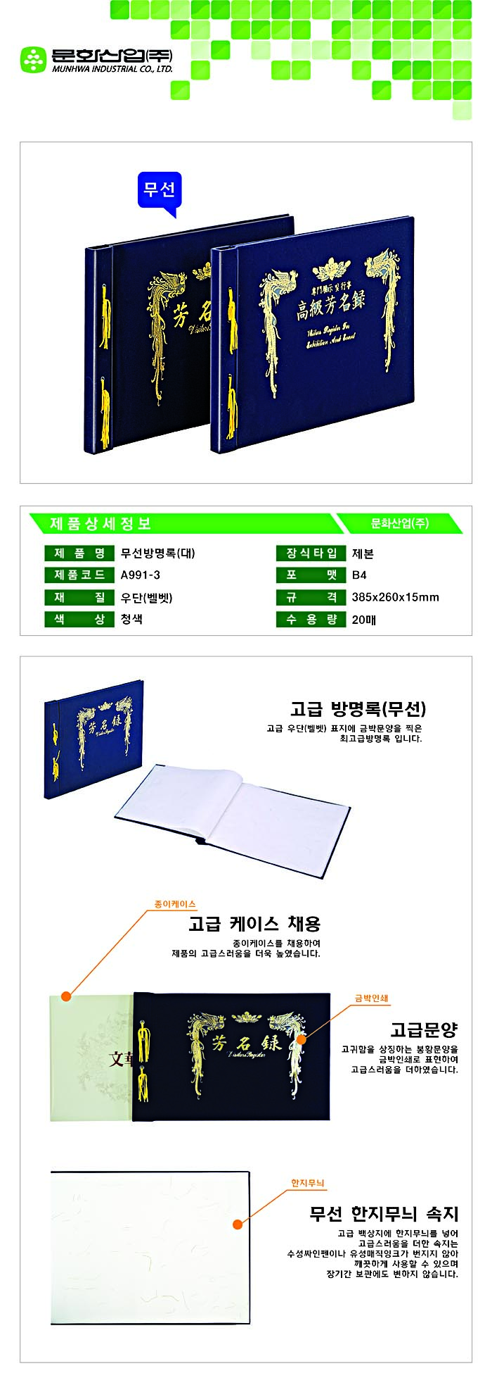 방명록(B4/무선/한지/A991-3/문화산업)