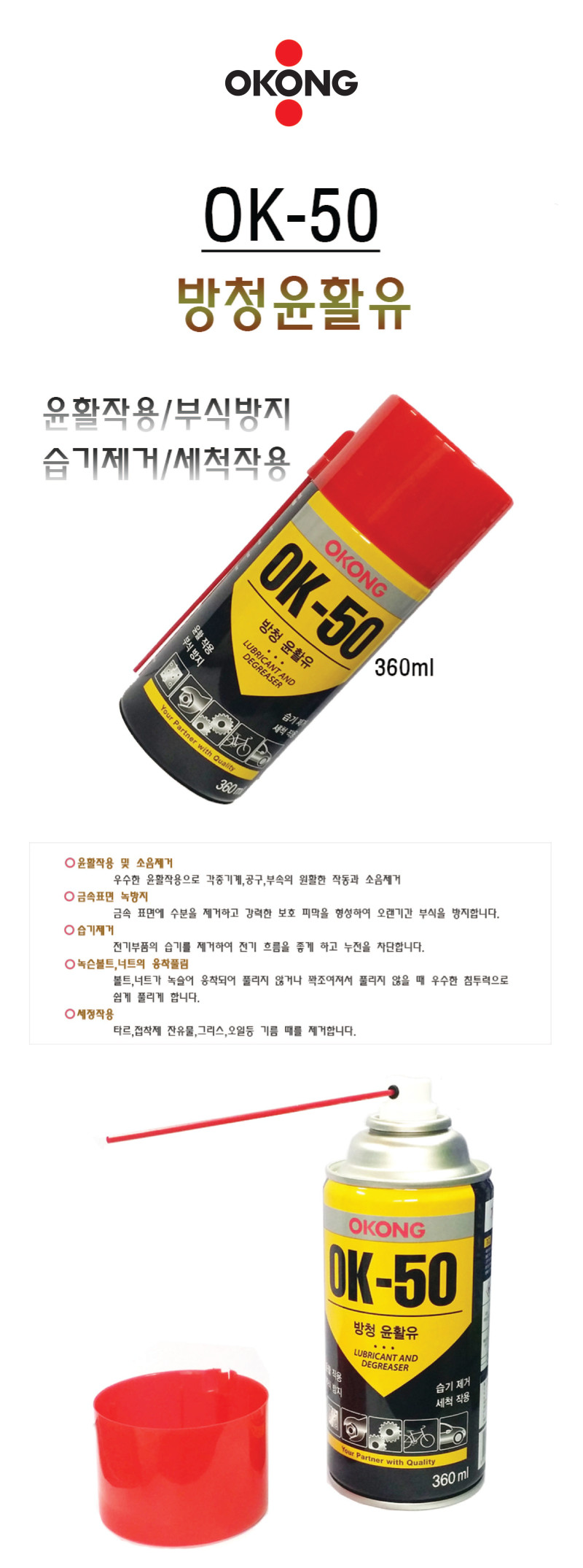 방청윤활제(OK50/360ML/오공)