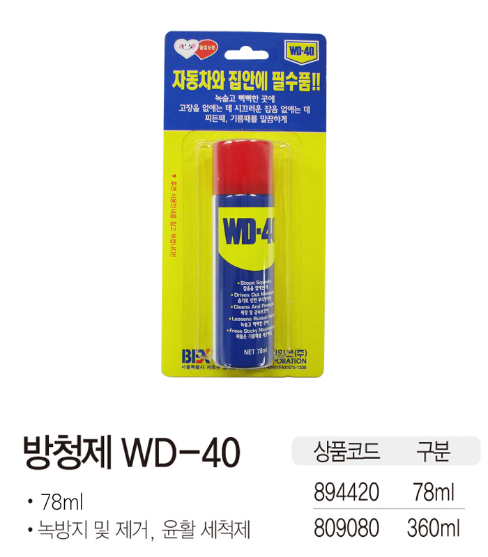 방청제(WD-40/78ml)
