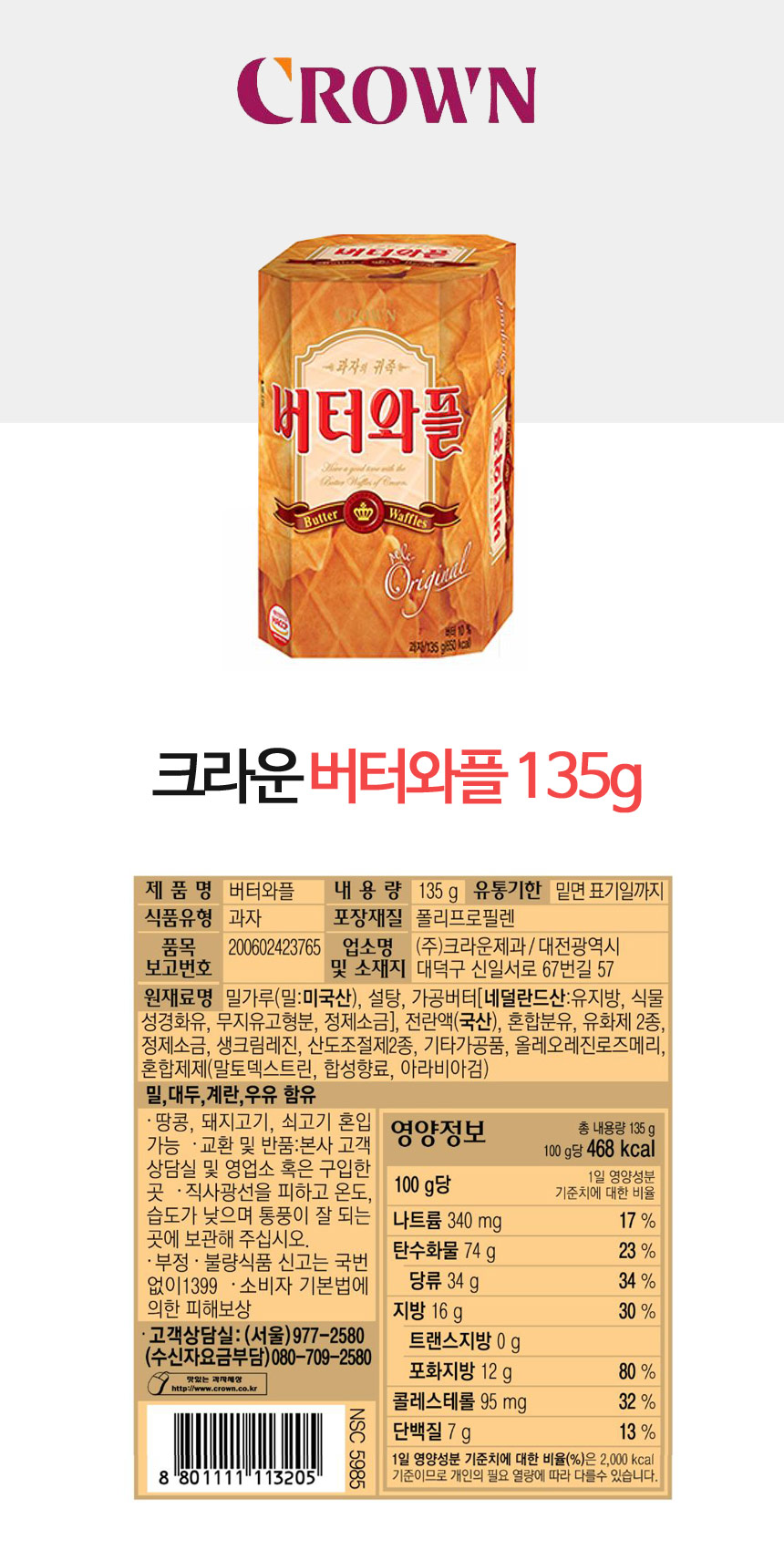 버터와플(135g/크라운제과)