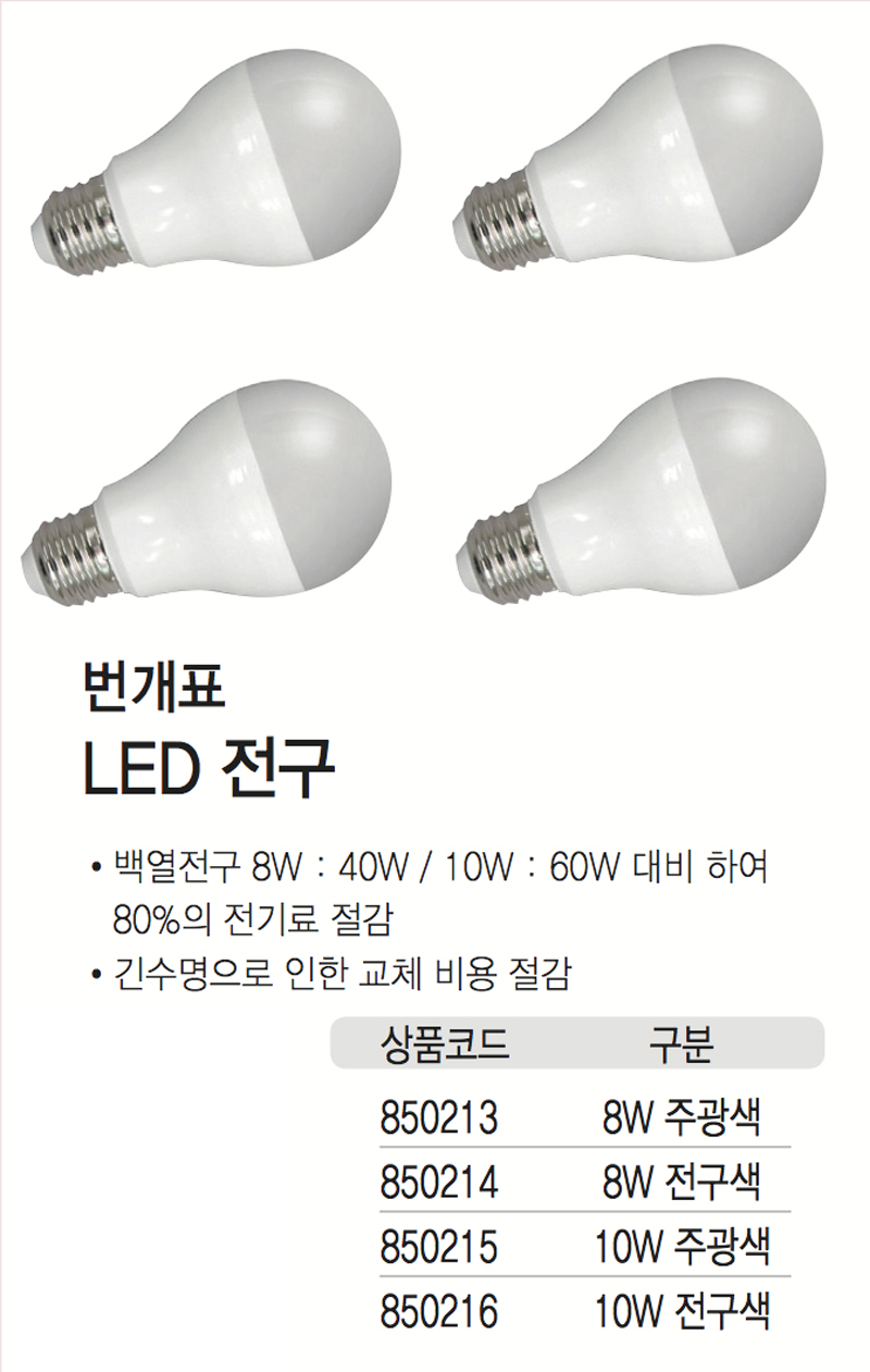 번개표 LED 전구(10W/전구색/낱개)