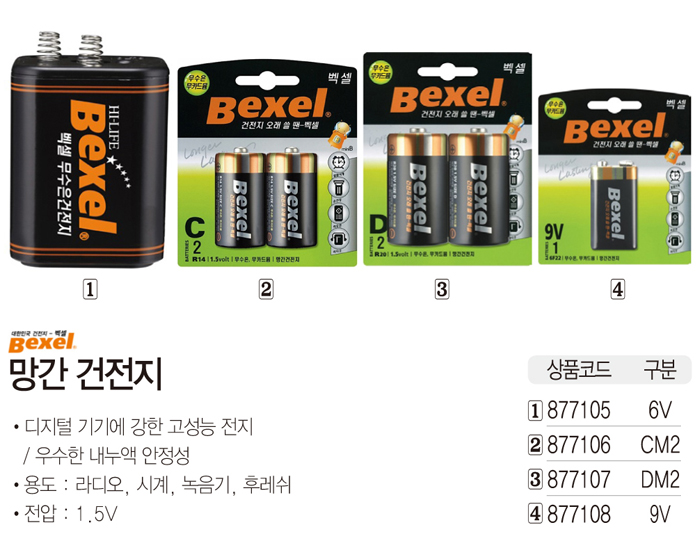벡셀 망간 건전지(9V)