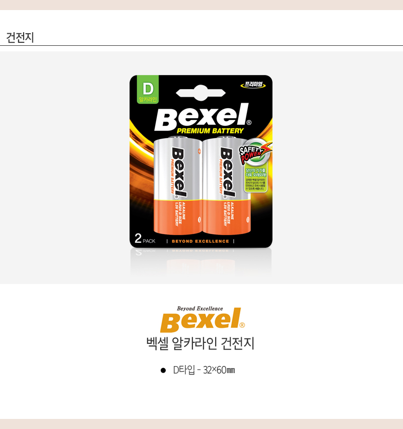 벡셀 알카라인건전지(D2/LR20/BEXEL)