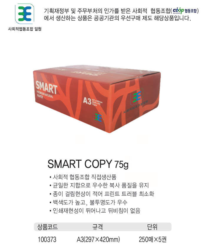 복사용지A3(75g/SMART/250매X5권/박스)