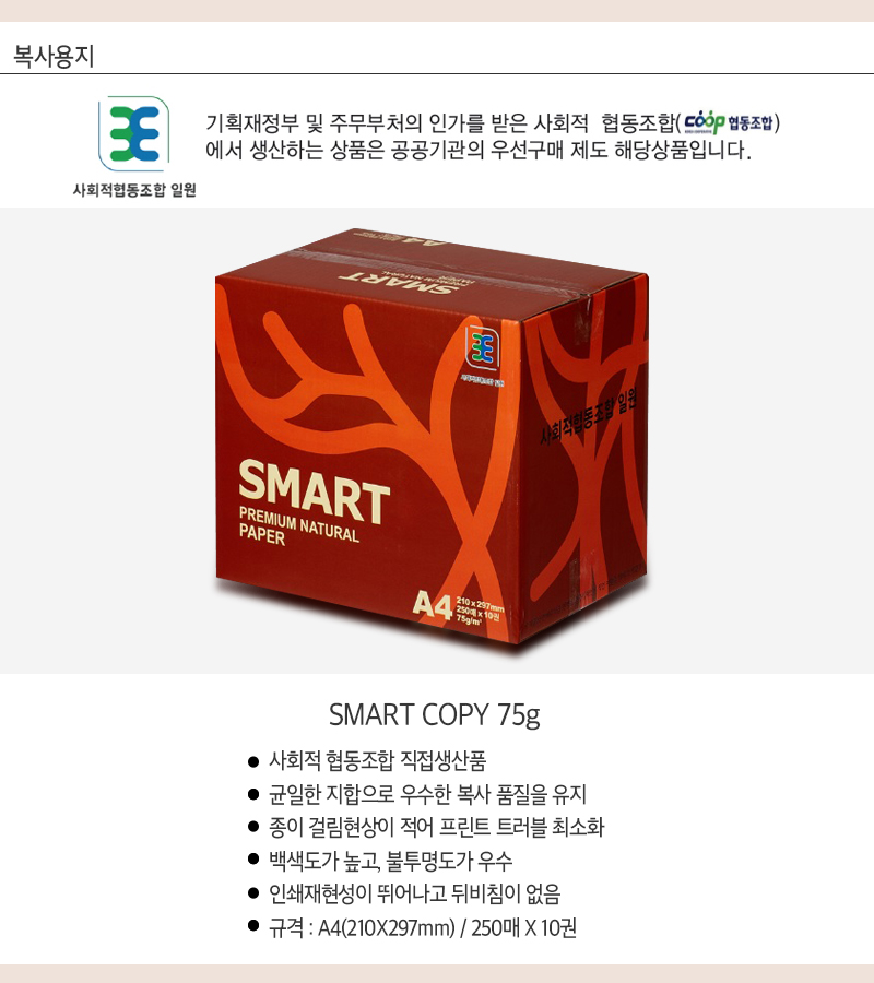 복사용지A4(75g/SMART/250매X10권/박스)