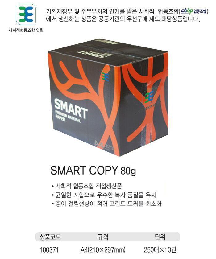 복사용지A4(80g/SMART/250매X10권/박스)