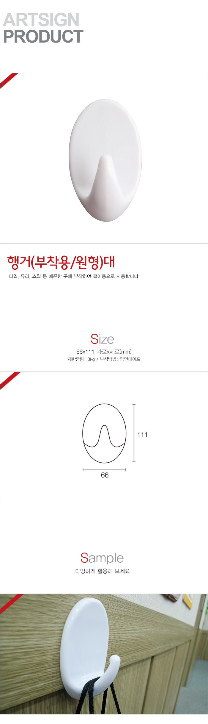부착형행거(원형/대/66X111mm/1개입/L2012/9924/아트사인)