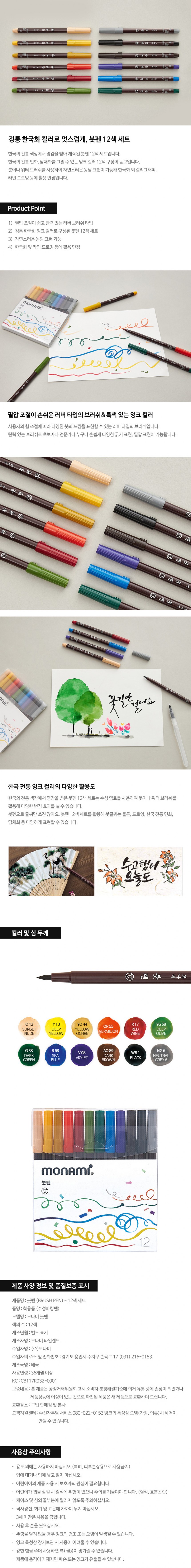 붓펜(12색/수성마킹펜/모나미)