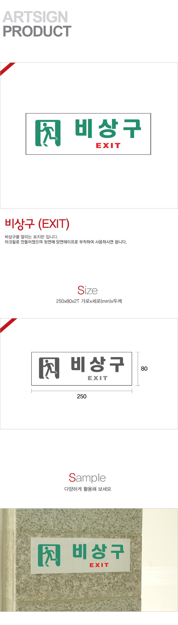 비상구(EXIT)(0209/250X80X2/아트사인)