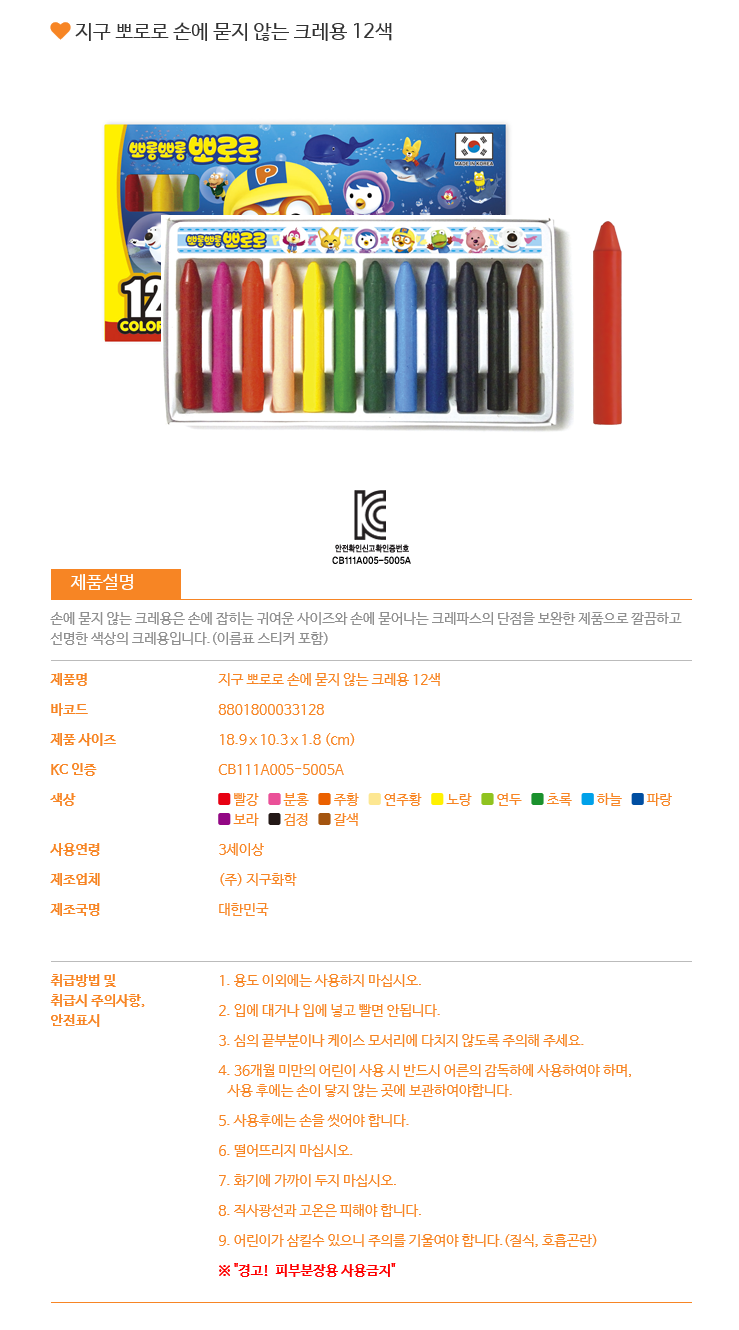뽀로로손에묻지않는크레용 12색(지구화학)