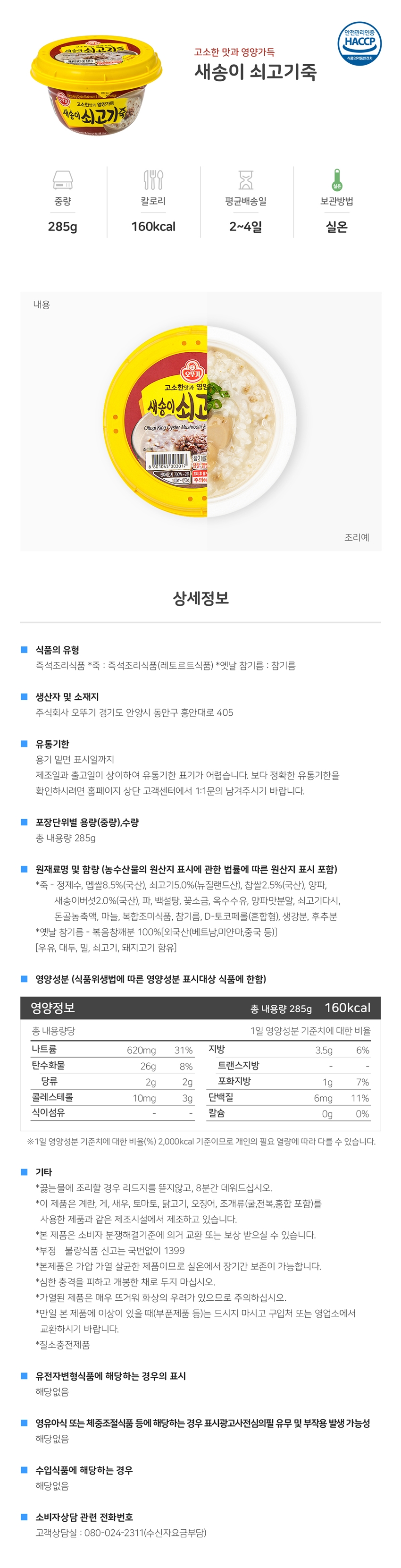 새송이 쇠고기죽(285g/오뚜기)
