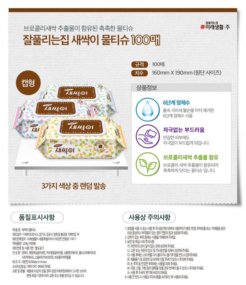 새싹이 물티슈 100매(캡형)