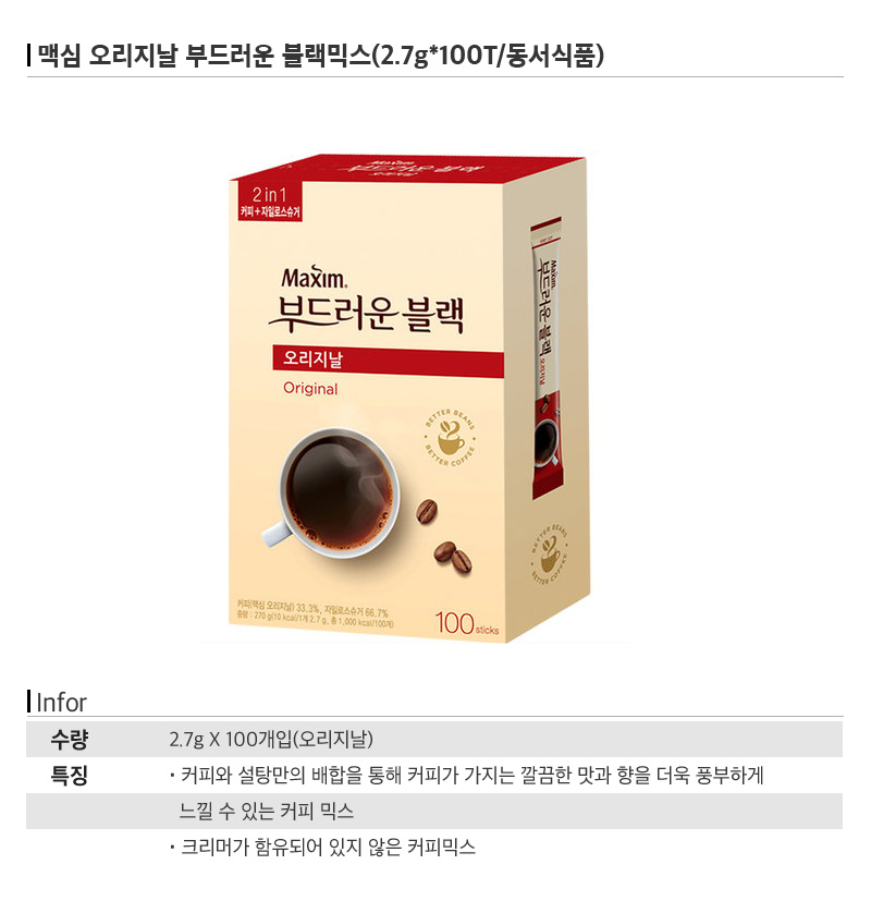 맥심 오리지날 부드러운 블랙믹스(2.7gX100T/동서식품)