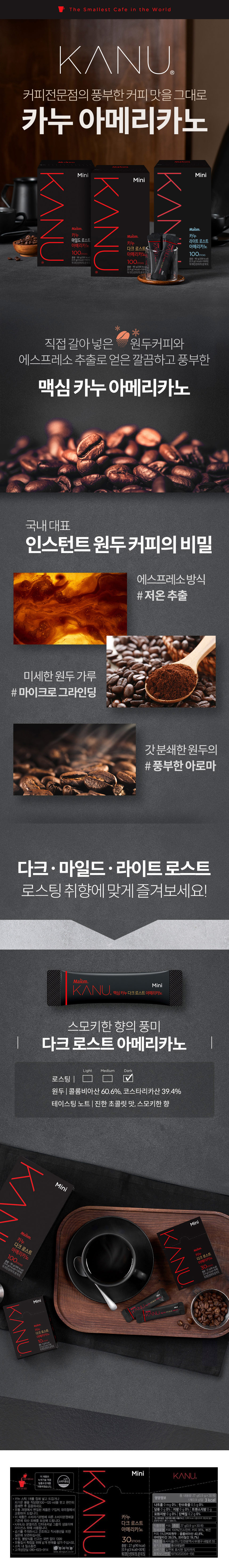 맥심카누 다크 로스트 아메리카노 미니(0.9gX30T/동서식품)