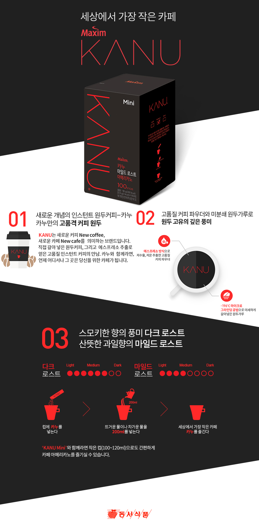 맥심카누 마일드 로스트 아메리카노 미니(0.9gX100T/동서식품)