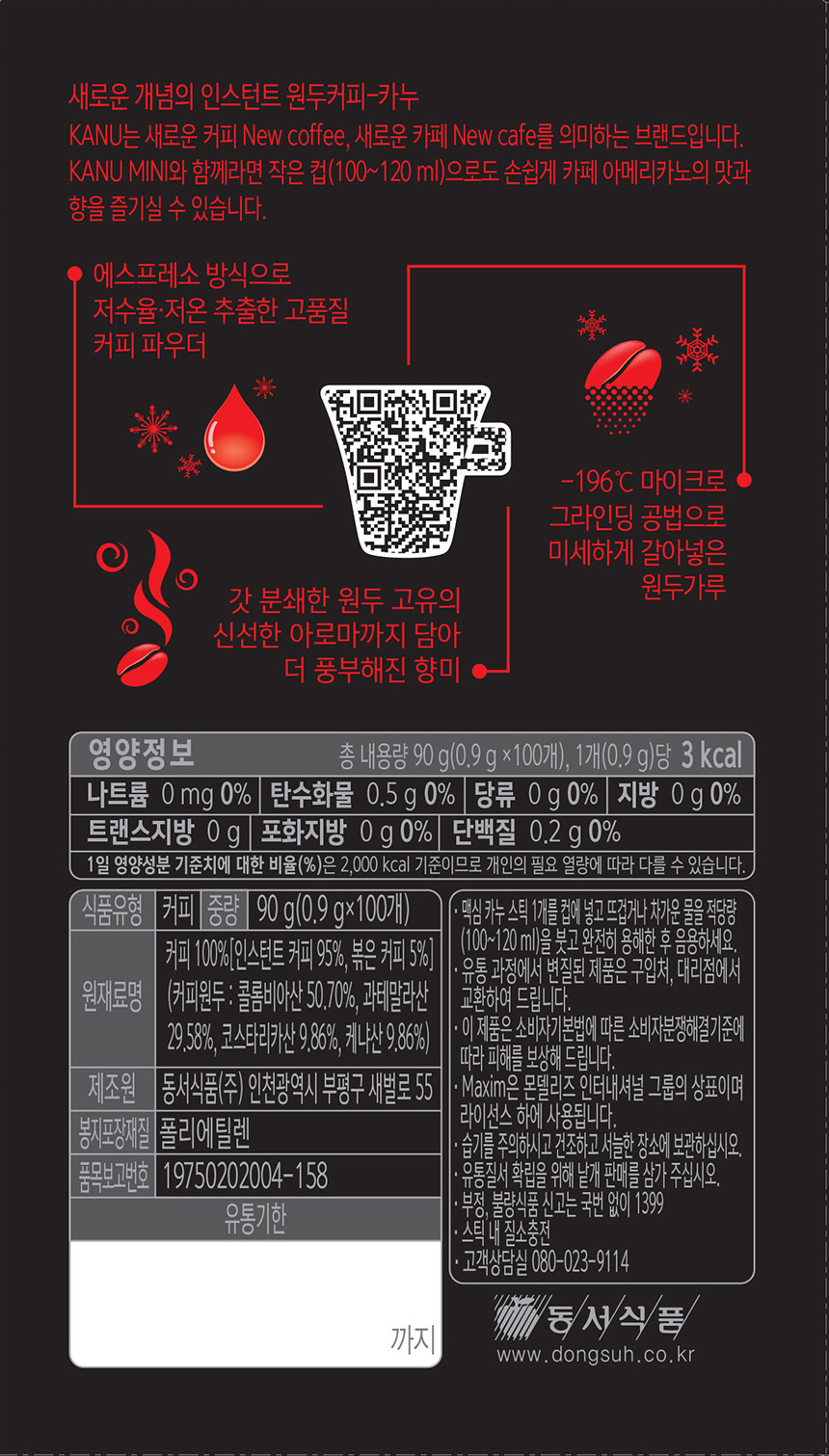 맥심카누 마일드 로스트 아메리카노 미니(0.9gX100T/동서식품)