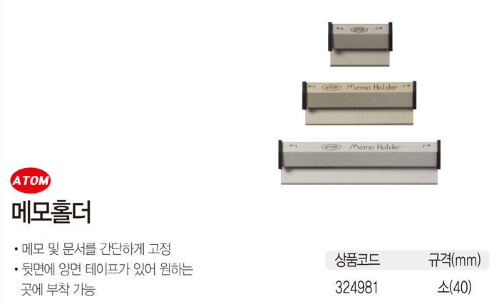 메모홀더(AMH-10/소/40mm/아톰)