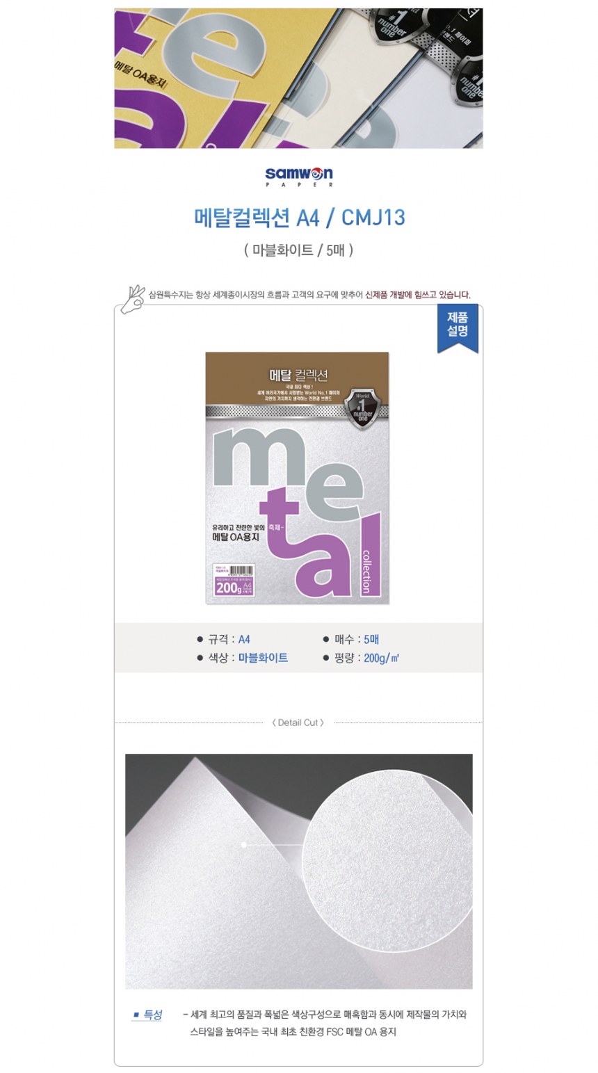 메탈컬렉션(CMJ13/마블화이트200g/A4/삼원)