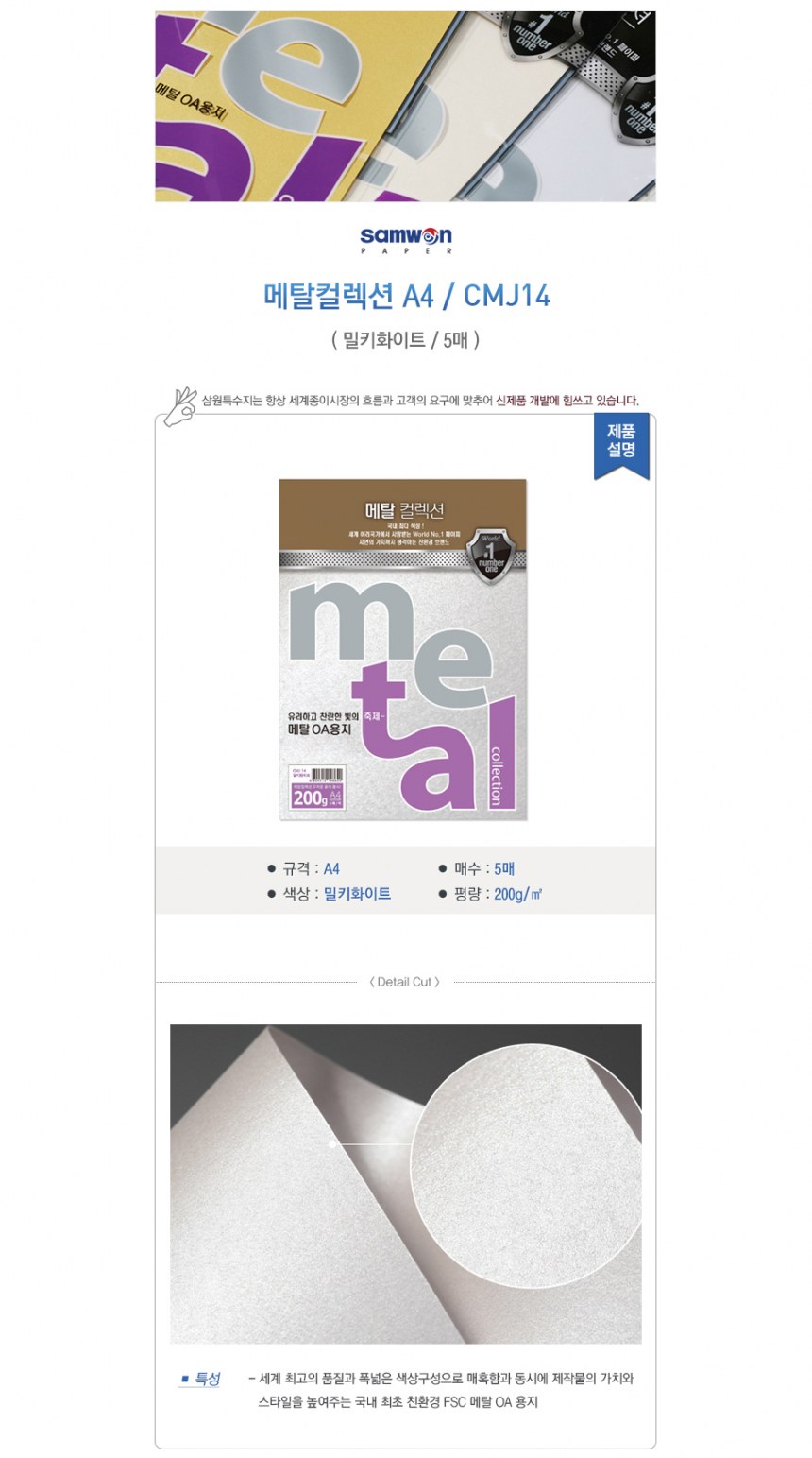 메탈컬렉션(CMJ14/밀키화이트200g/A4/삼원)
