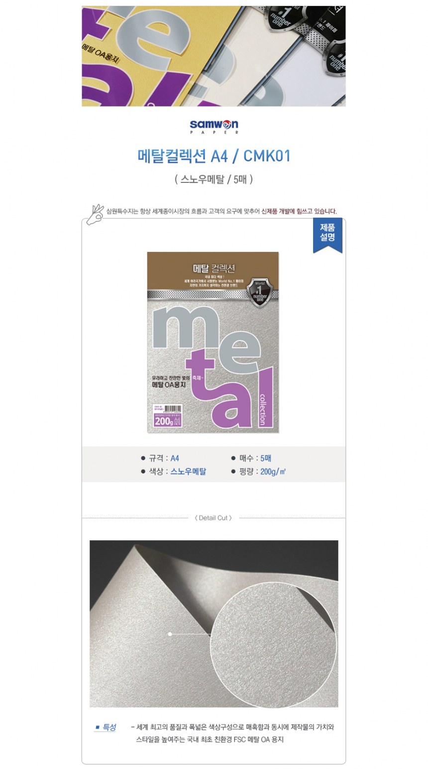 메탈컬렉션(CMK01/스노우메탈200g/A4/삼원)