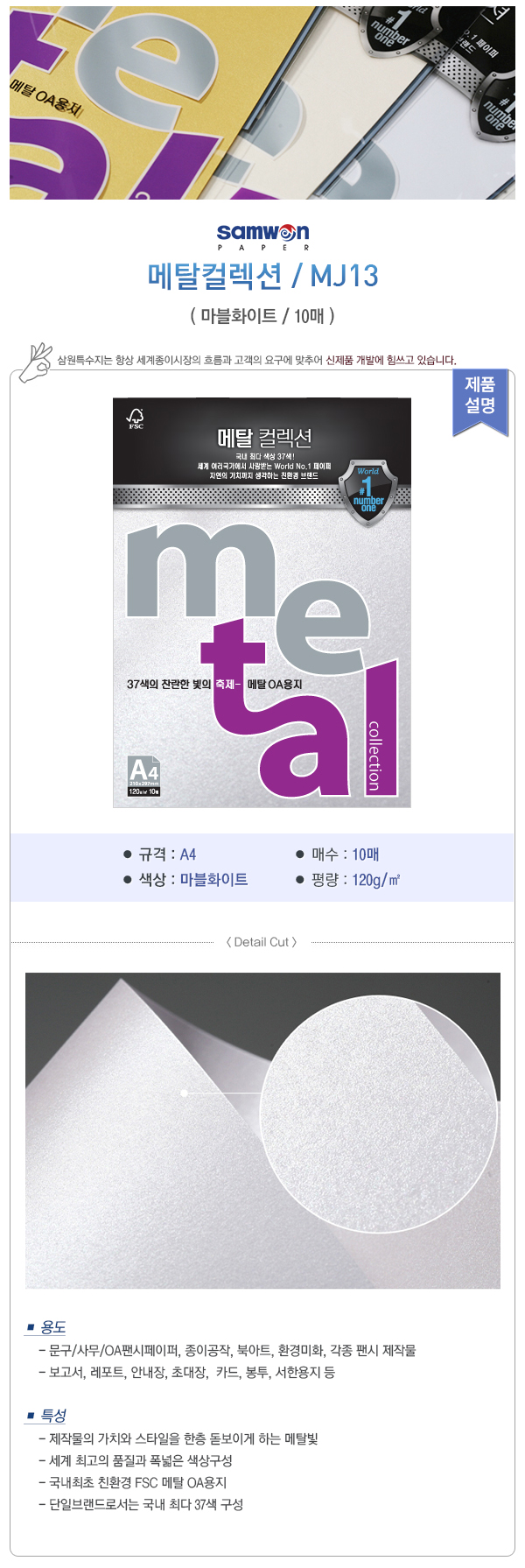 메탈컬렉션(MJ13/마블화이트/120g/A4/삼원)