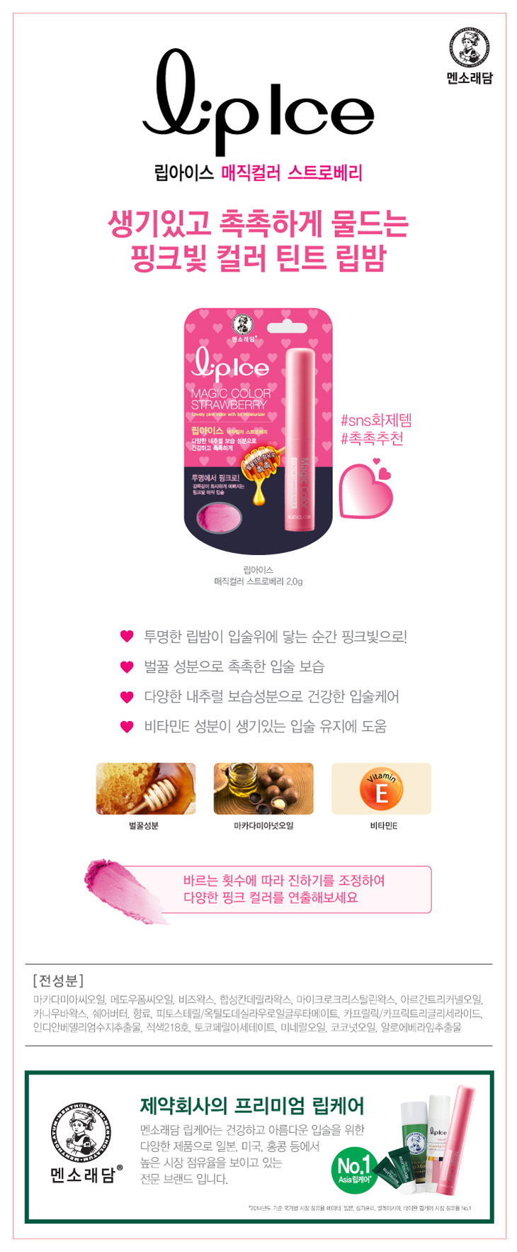 멘소래담 컬러 립아이스 매직컬러 스트로베리(2g/멘소래담)