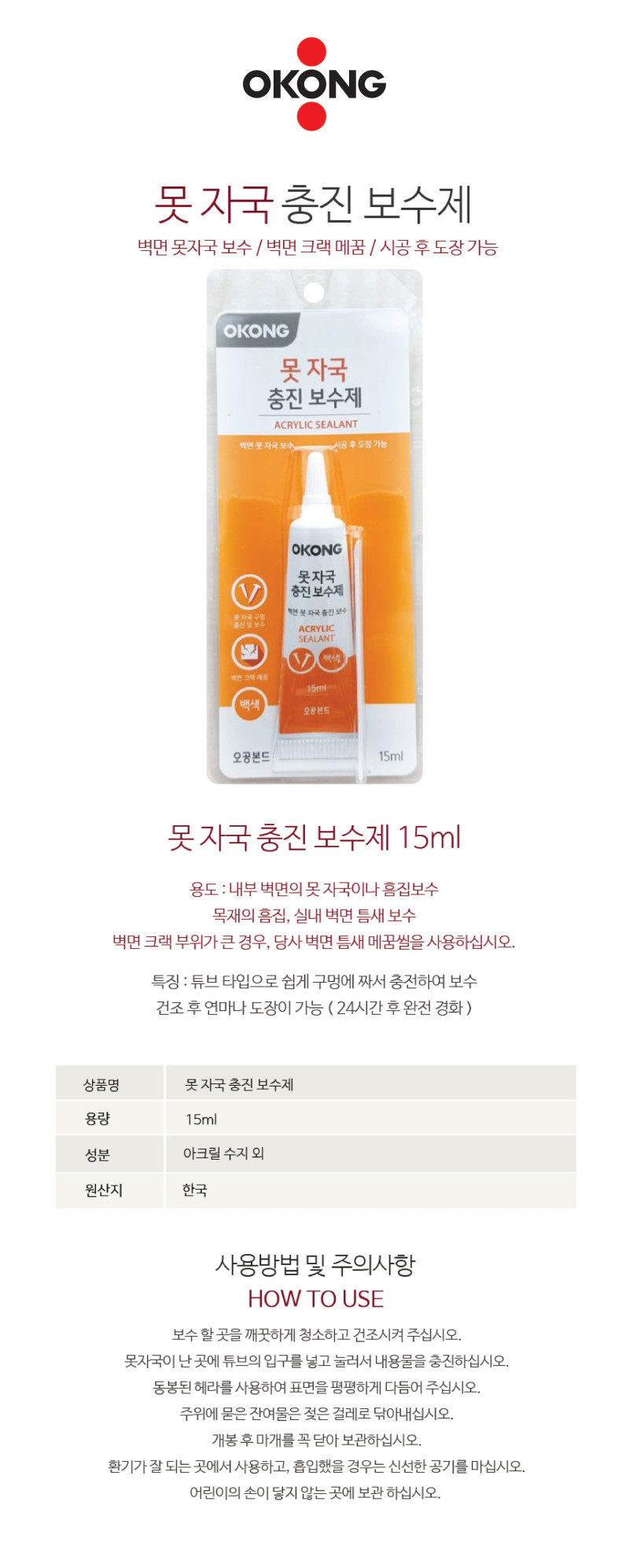 못자국 충진제(15ml/오공)