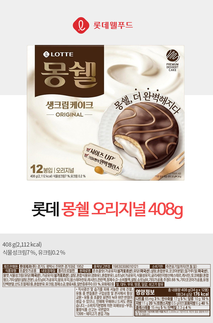 몽쉘(408g/크림케이크/롯데제과)