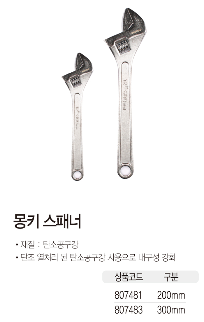 몽키 스패너(300mm/쉐필드)