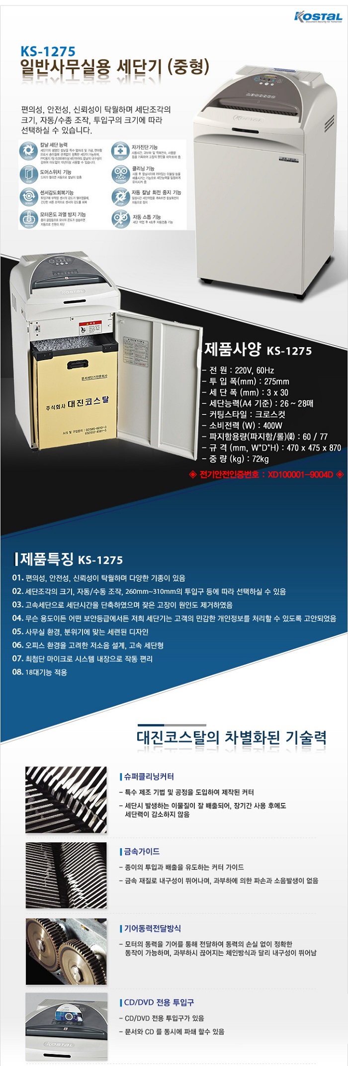 문서세단기(KS-1275C/대진코스탈)