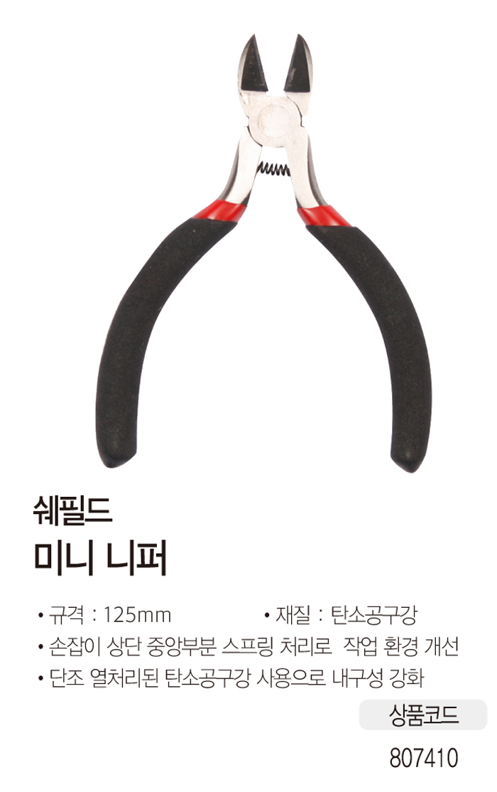 미니 니퍼(125mm/쉐필드)