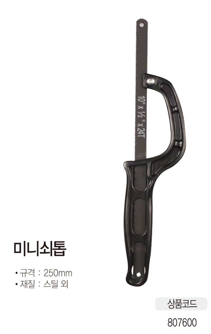 미니쇠톱(250mm/쉐필드)