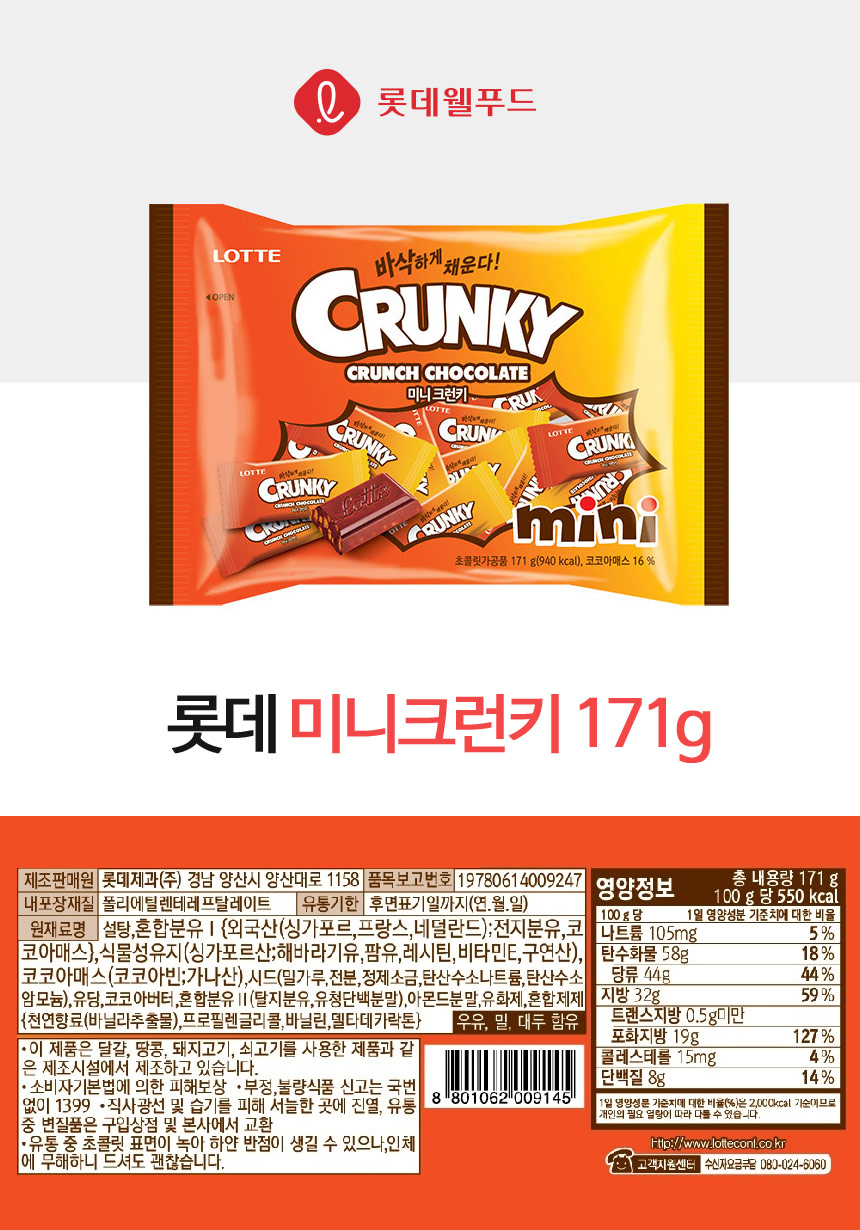 미니크런키(171g/롯데제과)