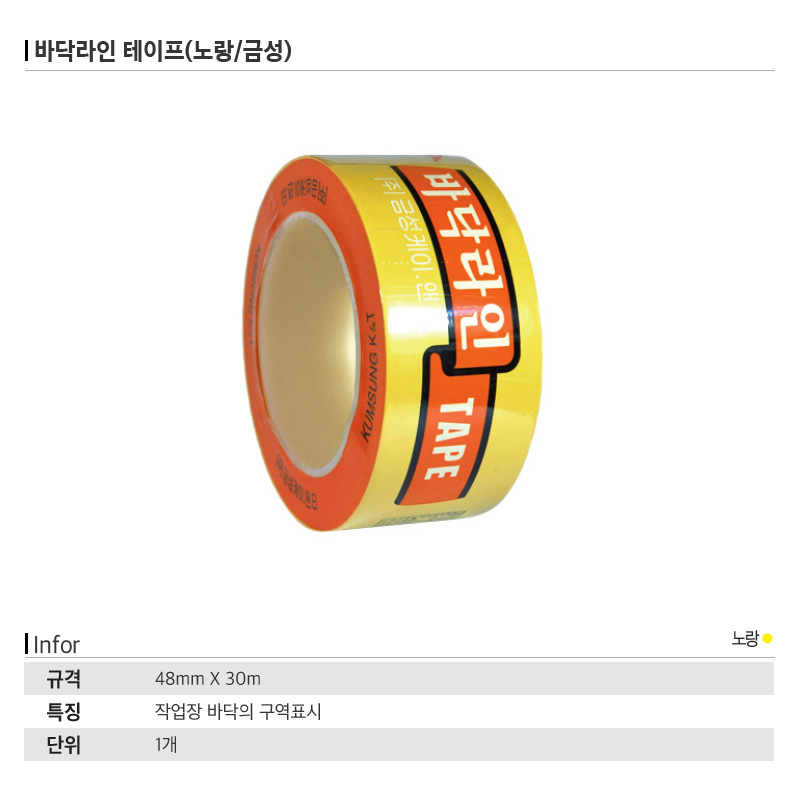 바닥라인 테이프(노랑/금성)