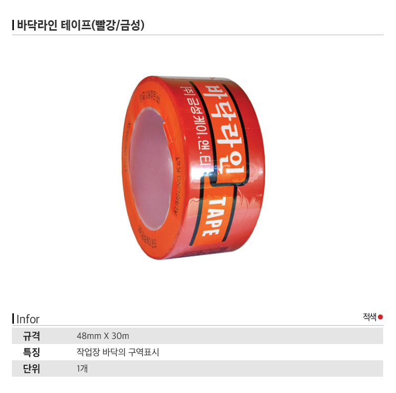 바닥라인 테이프(빨강/금성)