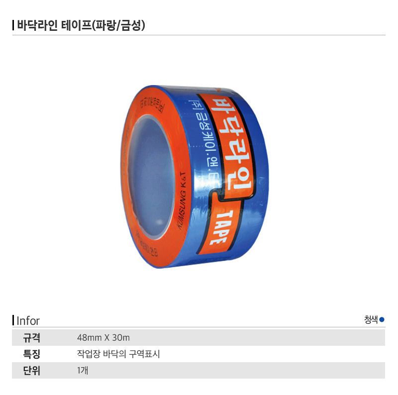 바닥라인 테이프(파랑/금성)