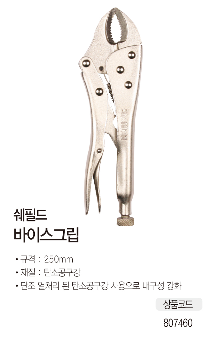 바이스그립(250mm/쉐필드)