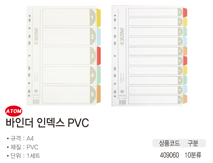 바인더인덱스(10분류/PVC/F208/아톰FNB)