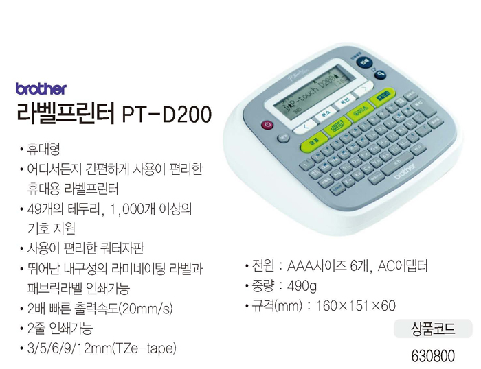 라벨프린터(PT-D200/브라더)