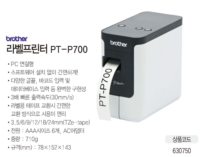 라벨프린터(PT-P700/브라더)