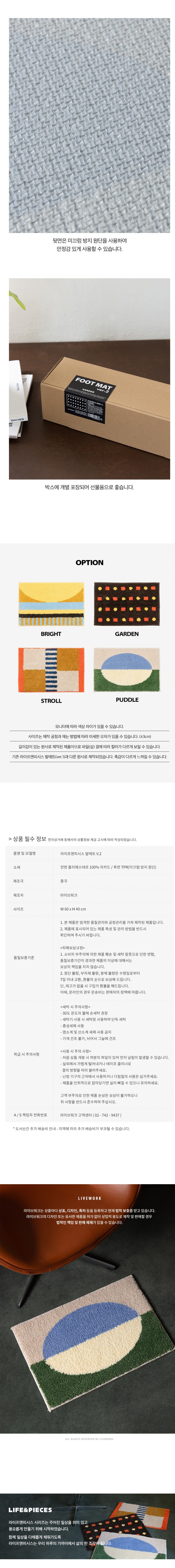 라이프앤피시스 발매트 v.2(BRIGHT)