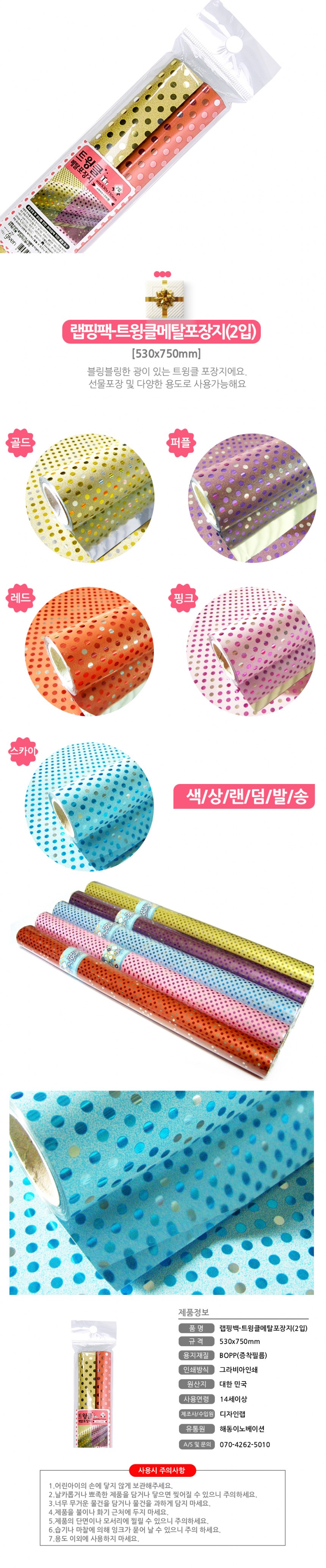 랩핑팩-트윙클메탈(2입)