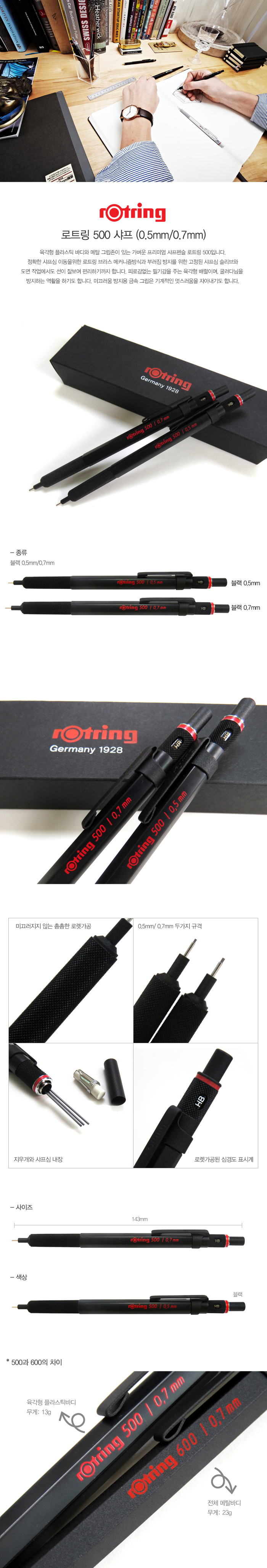 로트링 500 샤프(0.7/블랙/1자루/ROTRING)