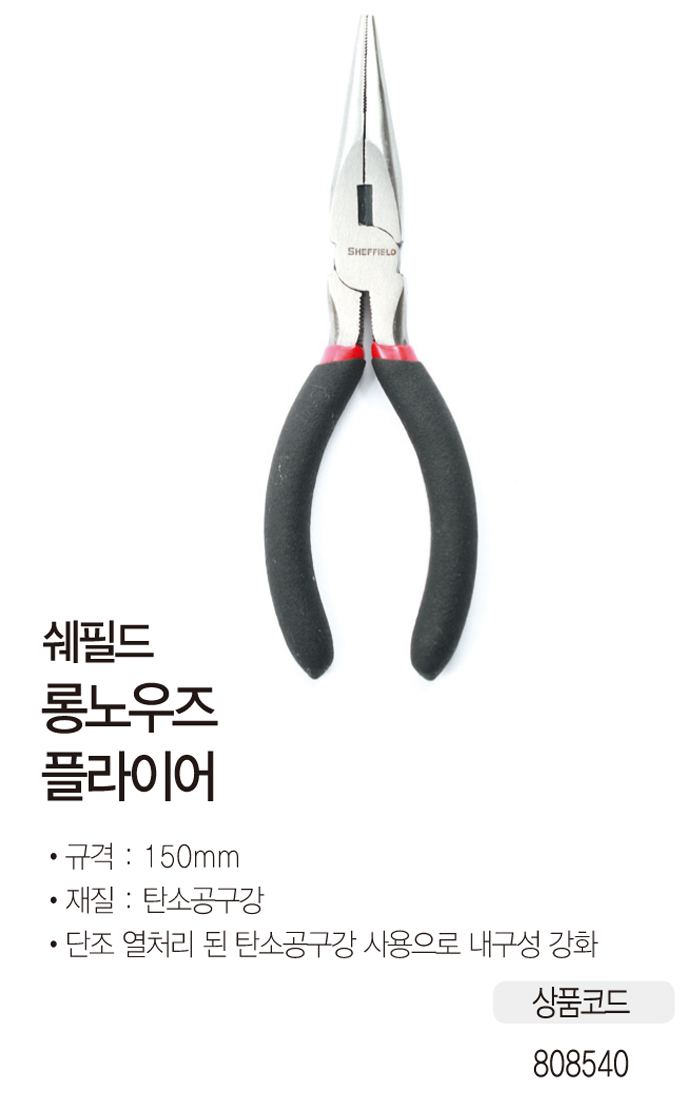 롱노우즈 플라이어(150mm/쉐필드)